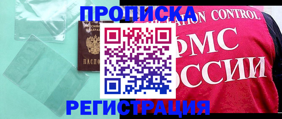 прописка 2025 в Байкальске