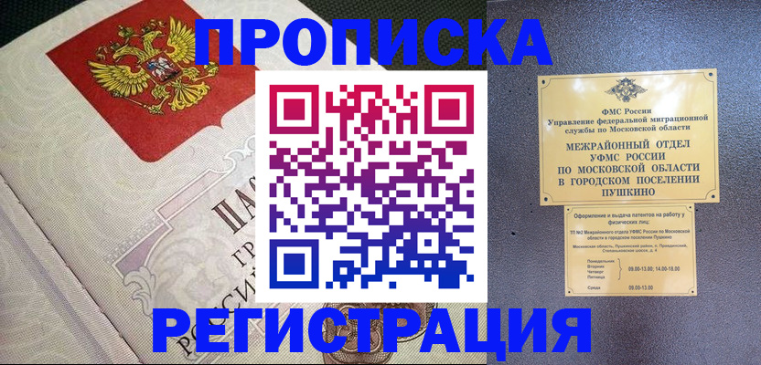 временная прописка в Байкальске
